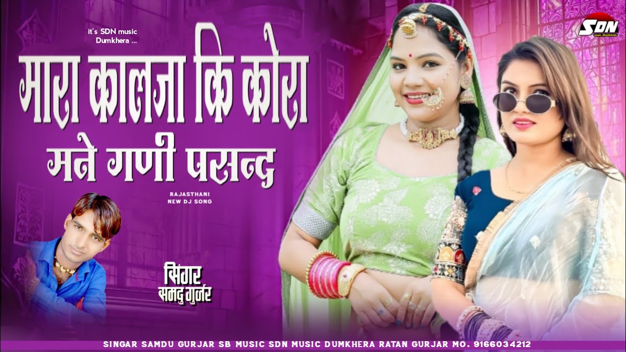 मारा कालजा कि कोरा मने गणी पसन्द !! Singar Samdu Gurjar | Rajasthani New DJ Song 2026 | Sdn music 