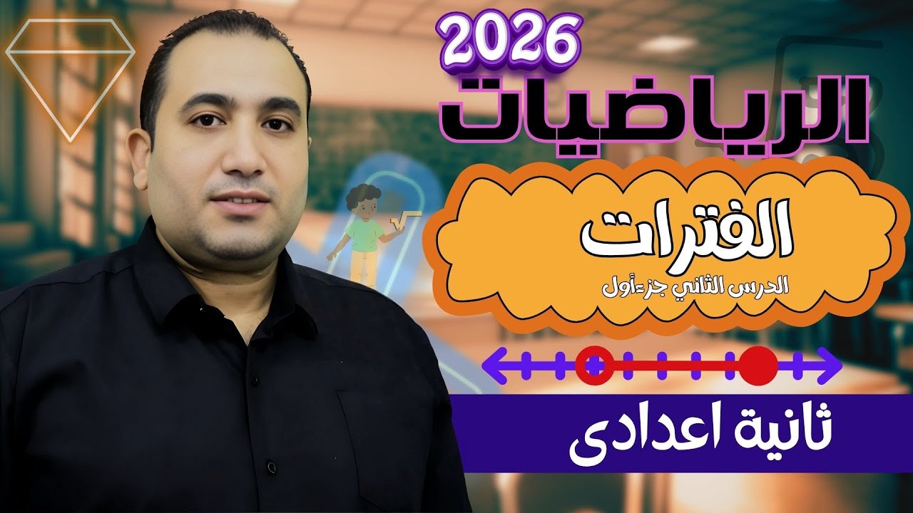 رياضيات الصف الثانى الاعدادي - الدرس الثانى - الفترات والعمليات عليها -حصــــــ3ـــــــــه