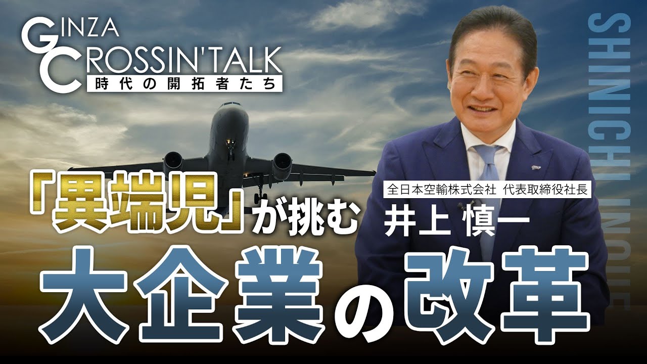 「GINZA CROSSING Talk ～時代の開拓者たち～」　ゲスト:井上慎一さん【前編】　2023年2月2日放送