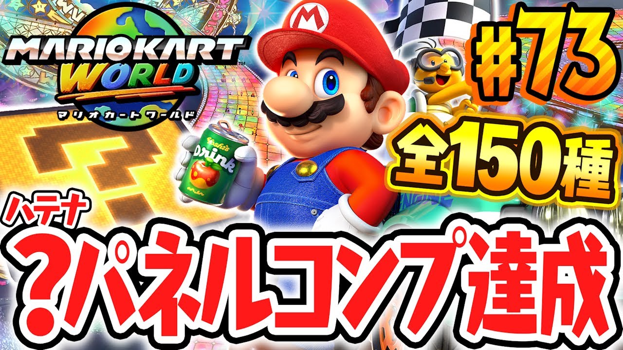 全150種ハテナパネルのコンプリート達成!!すべてゲットすると何が起こるの!?Switch2で最速実況Part73【マリオカート ワールド】