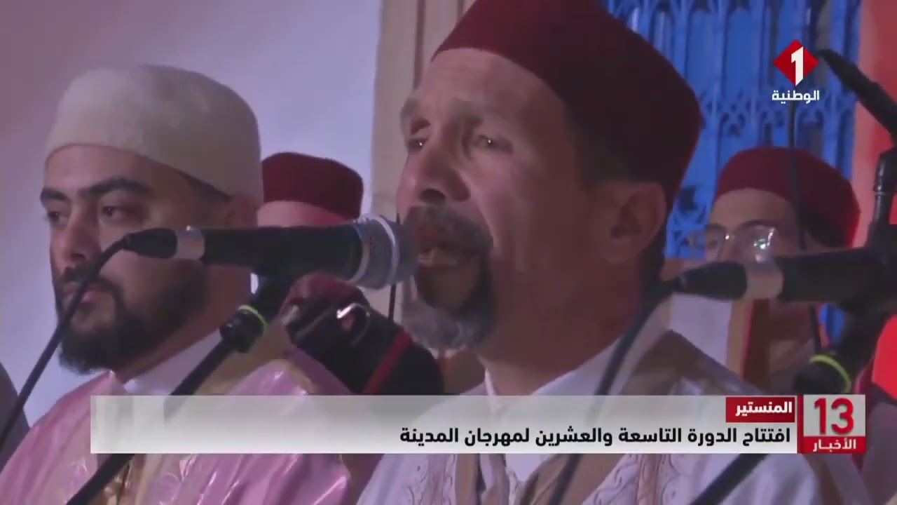 المنستير || افتتاح الدورة التاسعة والعشرين لمهرجان المدينة