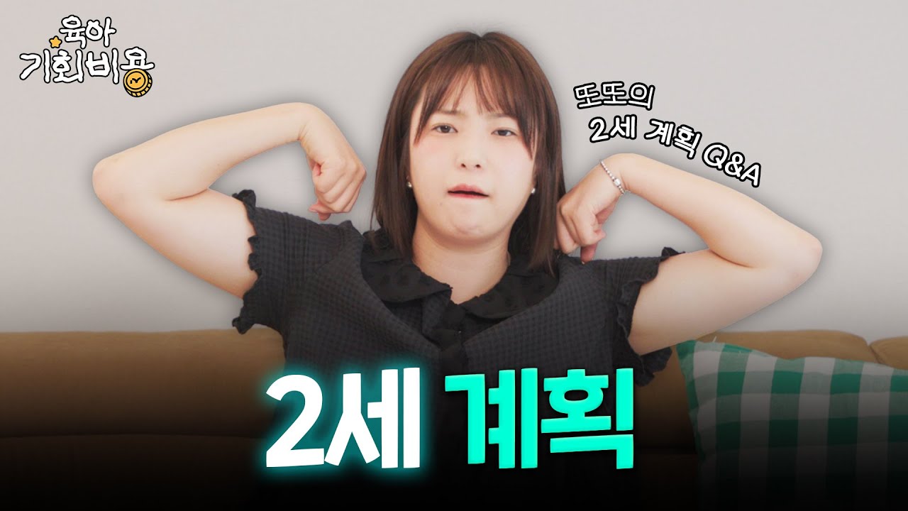 또또의 2세 계획 Q&A👶 (with 어버) #육아기회비용
