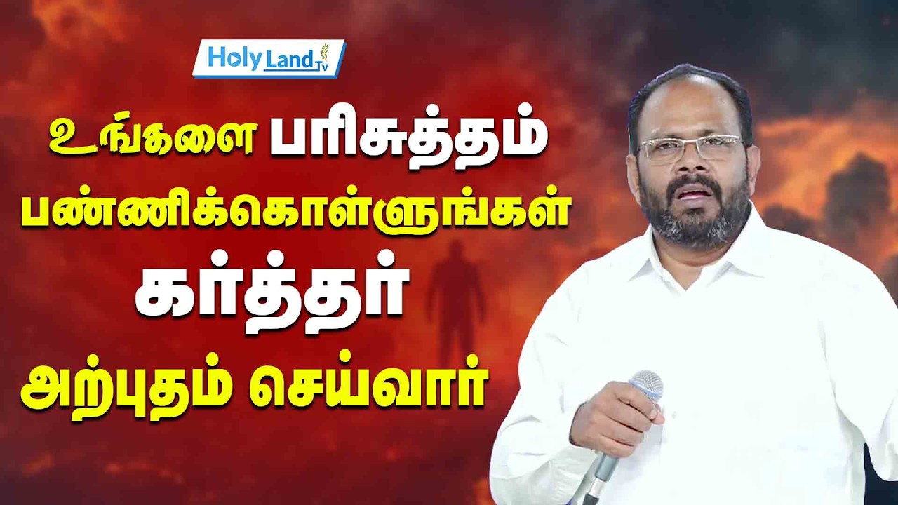உங்களை பரிசுத்தம் பண்ணிக்கொள்ளுங்கள் || கர்த்தர் அற்புதம் செய்வார் || TAMIL CHRISTIAN MESSAGE