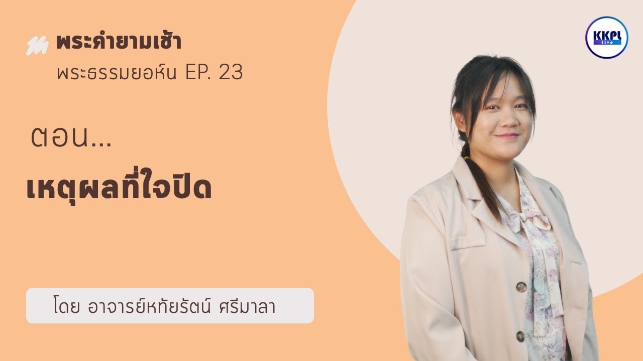 พระคำยามเช้า พระธรรมยอห์น:  ตอน เหตุผลที่ใจปิด โดย อ.หทัยรัตน์ ศรีมาลา