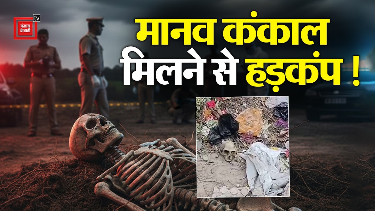Mau में मानव कंकाल मिलने से सनसनी, Police Forensic जांच में जुटी
