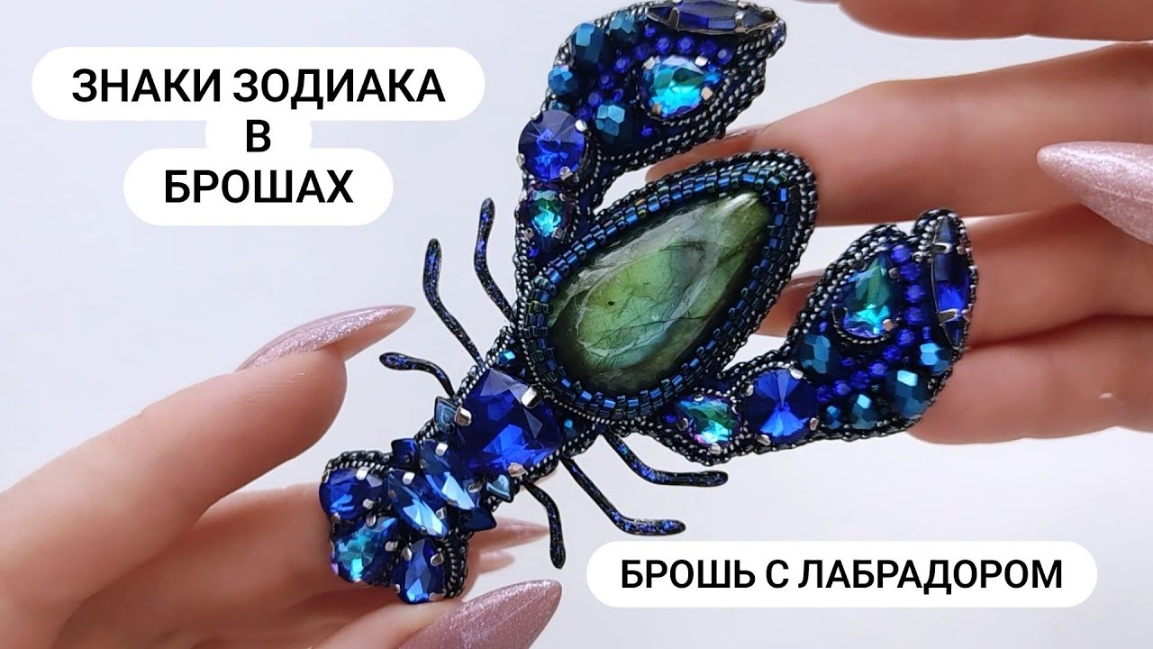 Лабрадоровый ГОРОСКОП. Брошь для знака зодиака РАК
