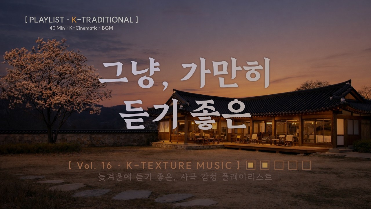 한옥 카페의 조용한 사극 BGM | 꽃 피기 전의 카페 분위기 | Cinematic Korean Cafe Music – [K-Texture Sound] Vol. 16