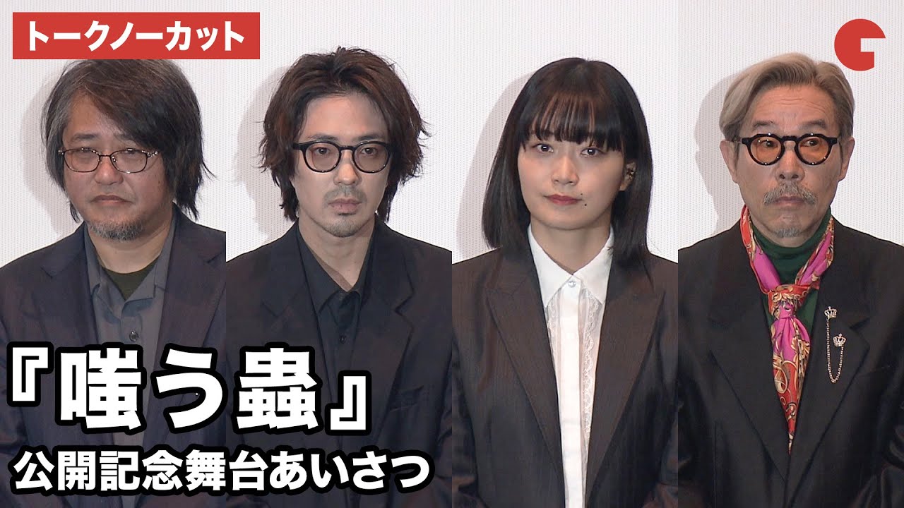 【トークノーカット】深川麻衣、若葉竜也、田口トモロヲ、城定秀夫監督が登壇 映画『嗤う蟲』公開記念舞台あいさつ