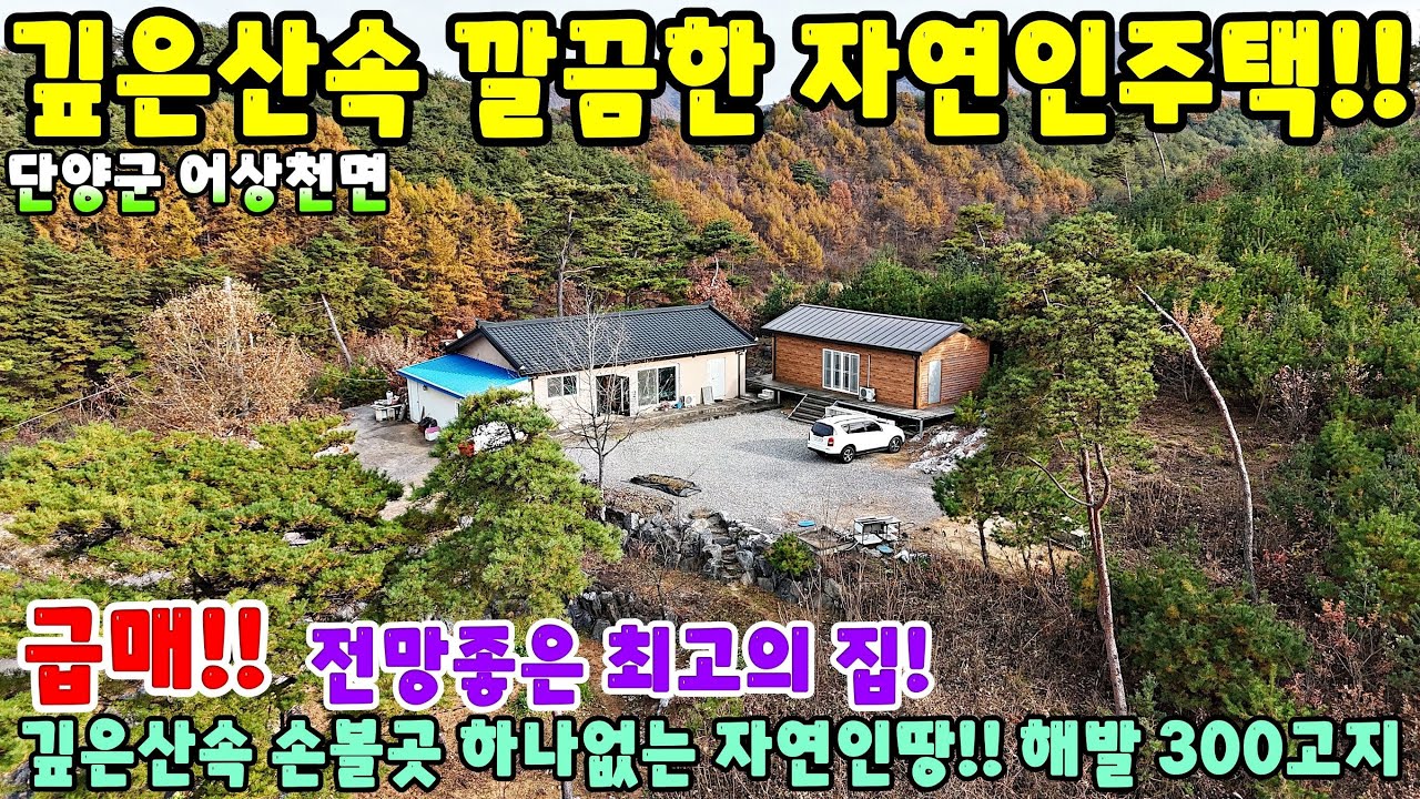 934. 깊은산속 나만의 자연인땅!! 전망좋은 최고의집 단양군 어상천면 전원주택 단독주택 제천부동산 영월부동산 주택매매 시골집급매 촌집매매 귀농귀촌 영월전원주택