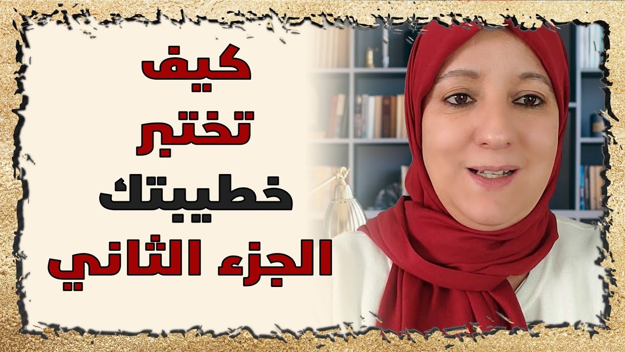 كيف تختبر خطيبتك