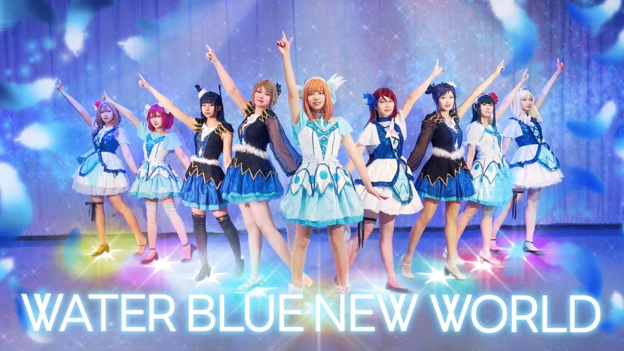 【Alnair】WATER BLUE NEW WORLD踊ってみた【ラブライブ!サンシャイン!!】
