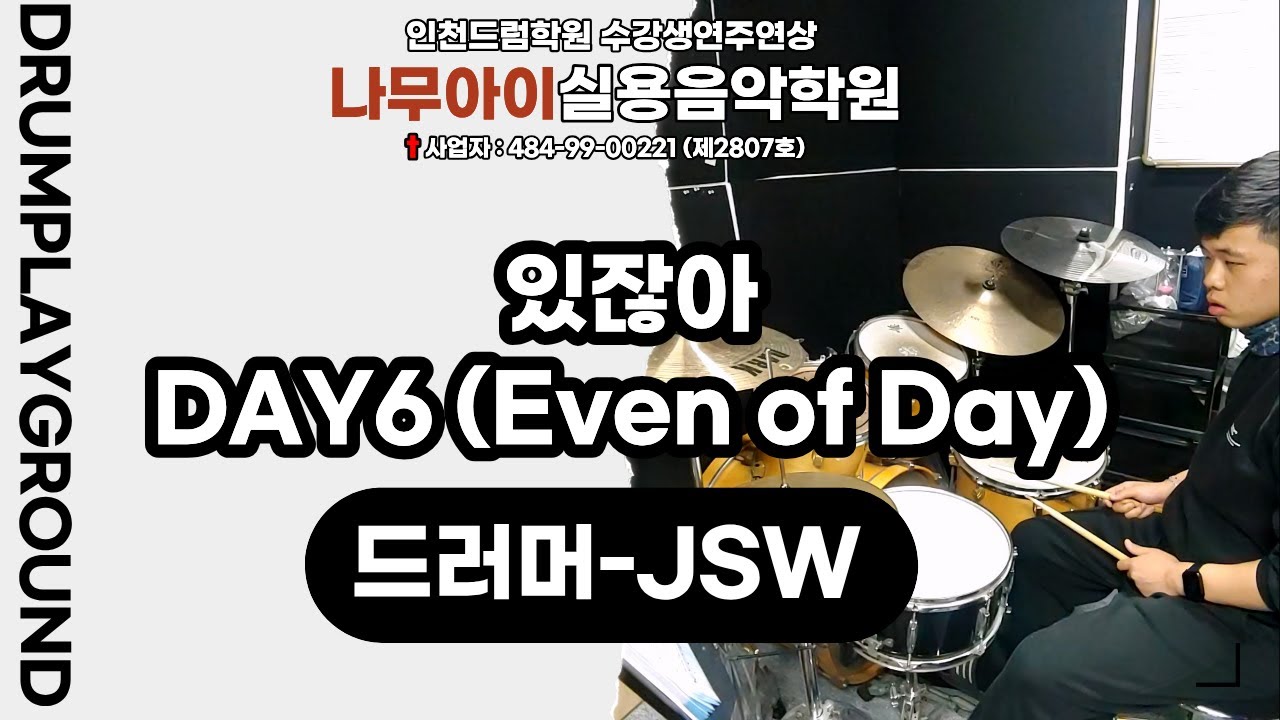 [JSW]있잖아-DAY6 (Even of Day)ㅣ인천,주안,구월,인하대,드럼학원
