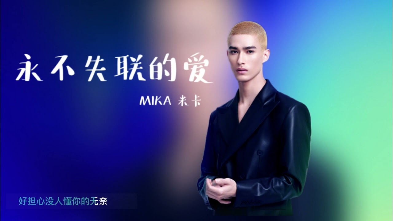 MIKA 米卡 - &ldquo;Unbreakable Love/永不失联的爱&rdquo; full ver. lyrics