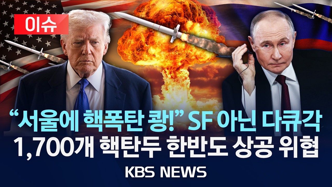 [🔴이슈] 미·러 '핵무기 족쇄' 풀렸다…군비 경쟁 가속화 우려/2026년 2월 5일(목)/KBS
