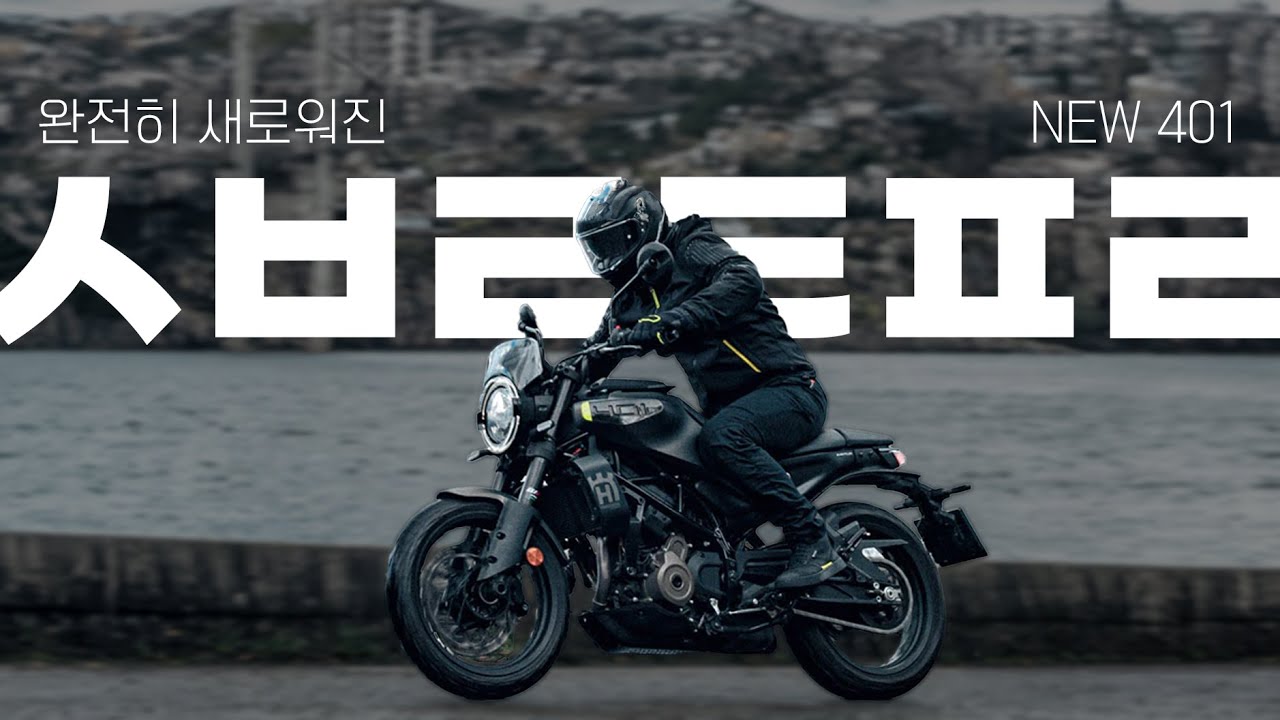 초프리미엄 쿼터급 바이크 401의 엄청난 변신 | 허스크바나 뉴 스바르트필렌 401 한국 시승 리뷰와 프로모션 소식