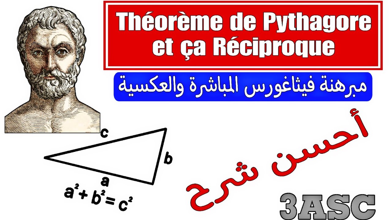 Cours Complet Théorème de Pythagore et Ça Réciproque 3ème Année Collège 3AC🏅 مبرهنة فيثاغورس الثالثة