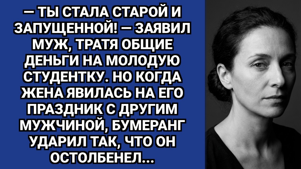 — Ты стала старой, — заявил муж. Но на своём дне рождения он остолбенел…