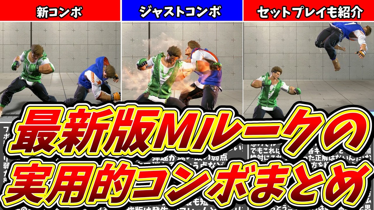 【モダンルーク】最新版！Mルークの実戦的コンボと強力セットプレイまとめ！【スト６】