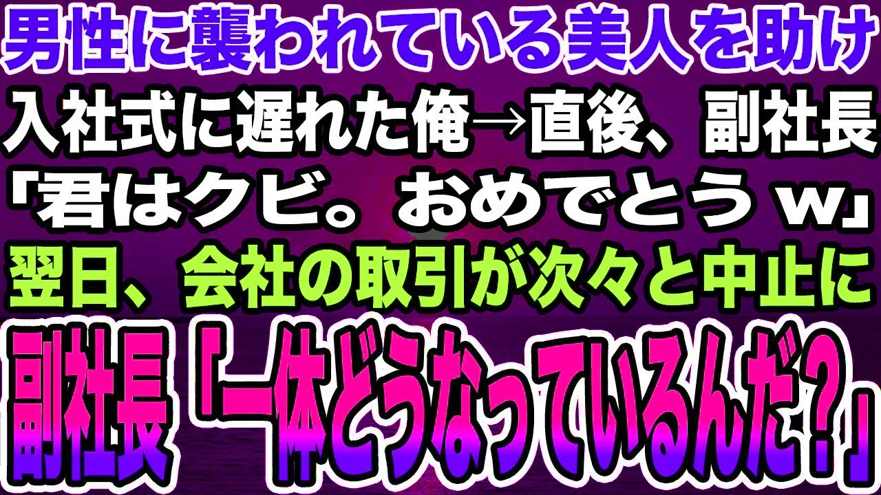 【感動する話】「やめて！こっちに来ないで！」男性に襲われている美人を助け入社式に遅れた俺→直後、副社長「君はクビ。おめでとうw」翌日、会社の取引が中止に副社長「一体どうなっているんだ？」【泣ける話】