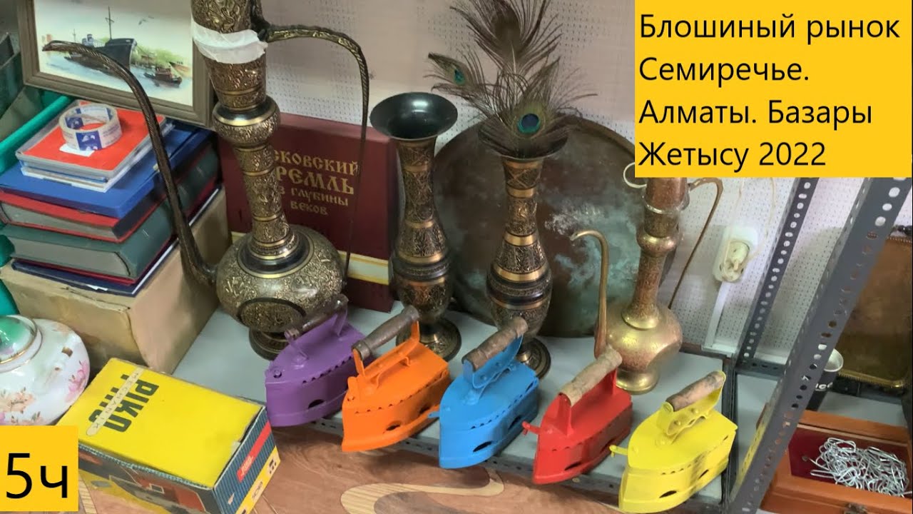 🇰🇿 Блошинный рынок Семиречье. Алматы. Базар Жетысу . 5 часть 2022год. Antique market in Almaty.