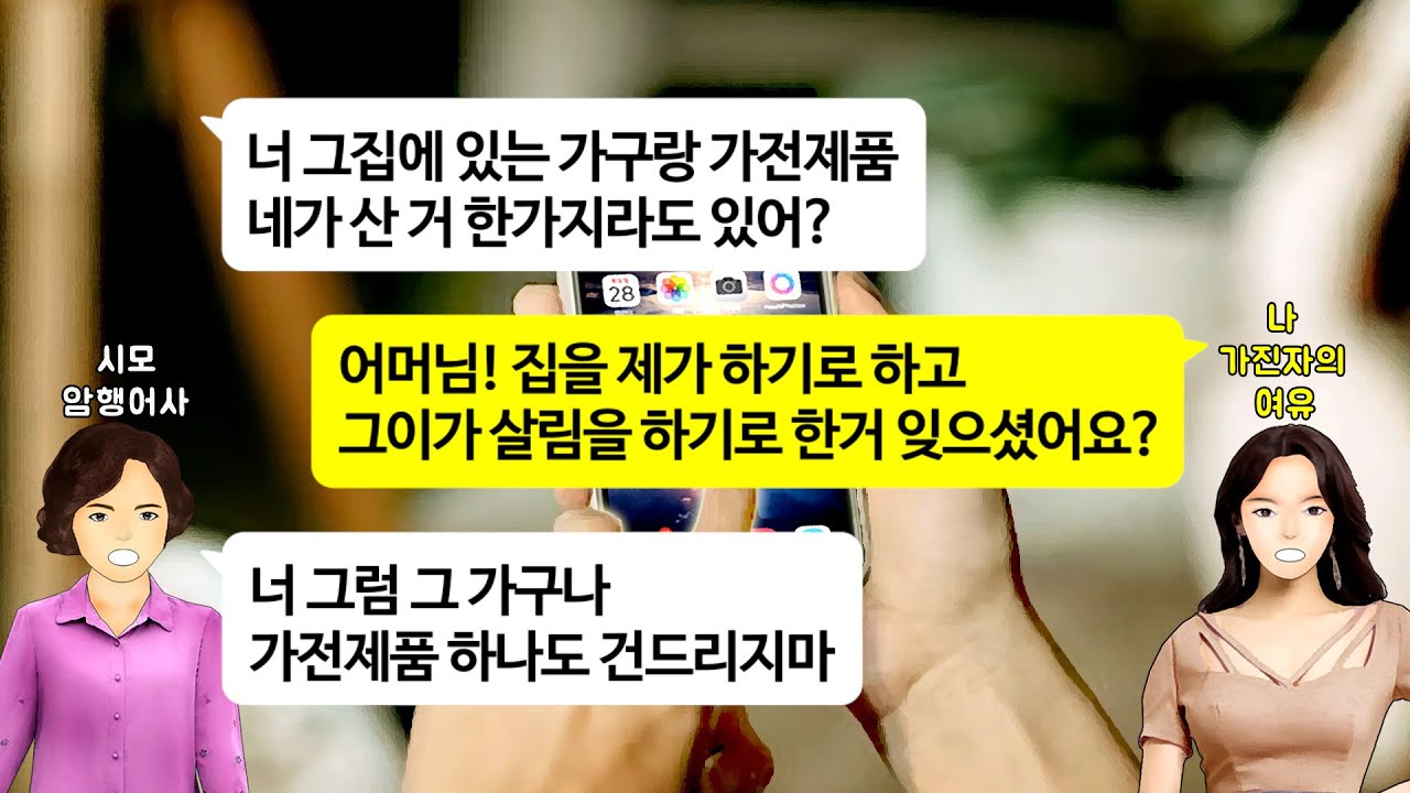[깡냉이톡썰]내돈으로 산 신혼집을 마음대로 친구들 데리고 들락이는 시모. 아들하고 공동명의 들먹이길래 아들 돌려드리며 참교육/사이다사연/라디오드라마/카톡썰