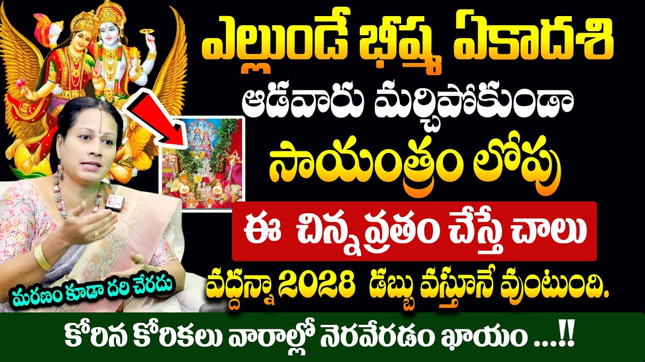 ఎల్లుండే భీష్మ ఏకాదశి చాలా పవర్ఫుల్ ఈ