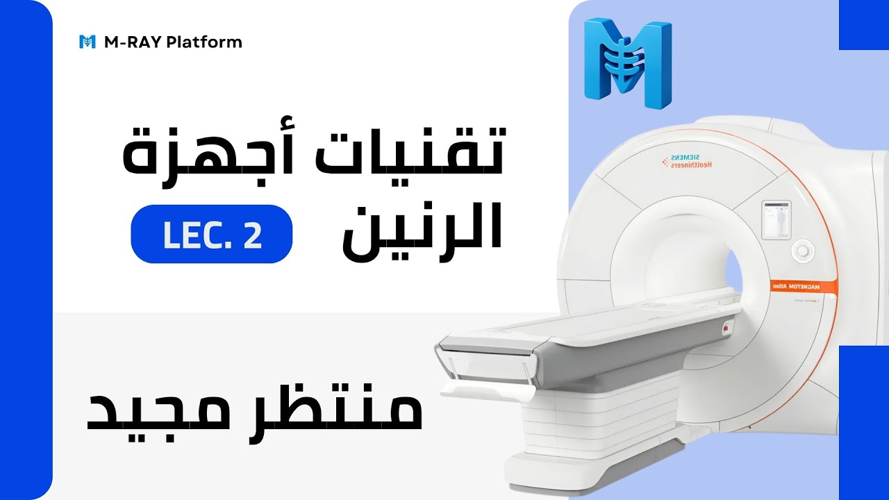 أجهزة الرنين || المحاضرة الثانية 