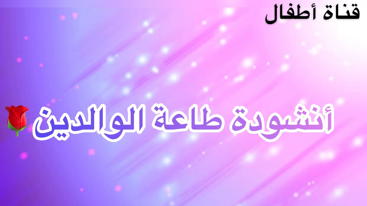 أنشودة طاعة الوالدين (كل بيت مكرر لتسهيل الحفظ) للسنة الثانية ابتدائي