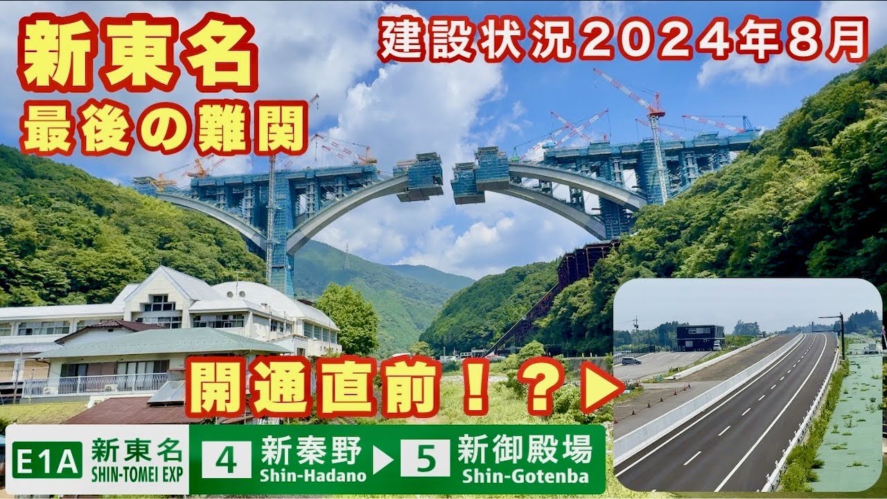 【まさか開通直前⁉︎】新東名最後の難関　新東名高速道路　建設状況　2024年8月　新秦野IC→山北SIC→小山PA/SIC→新御殿場IC