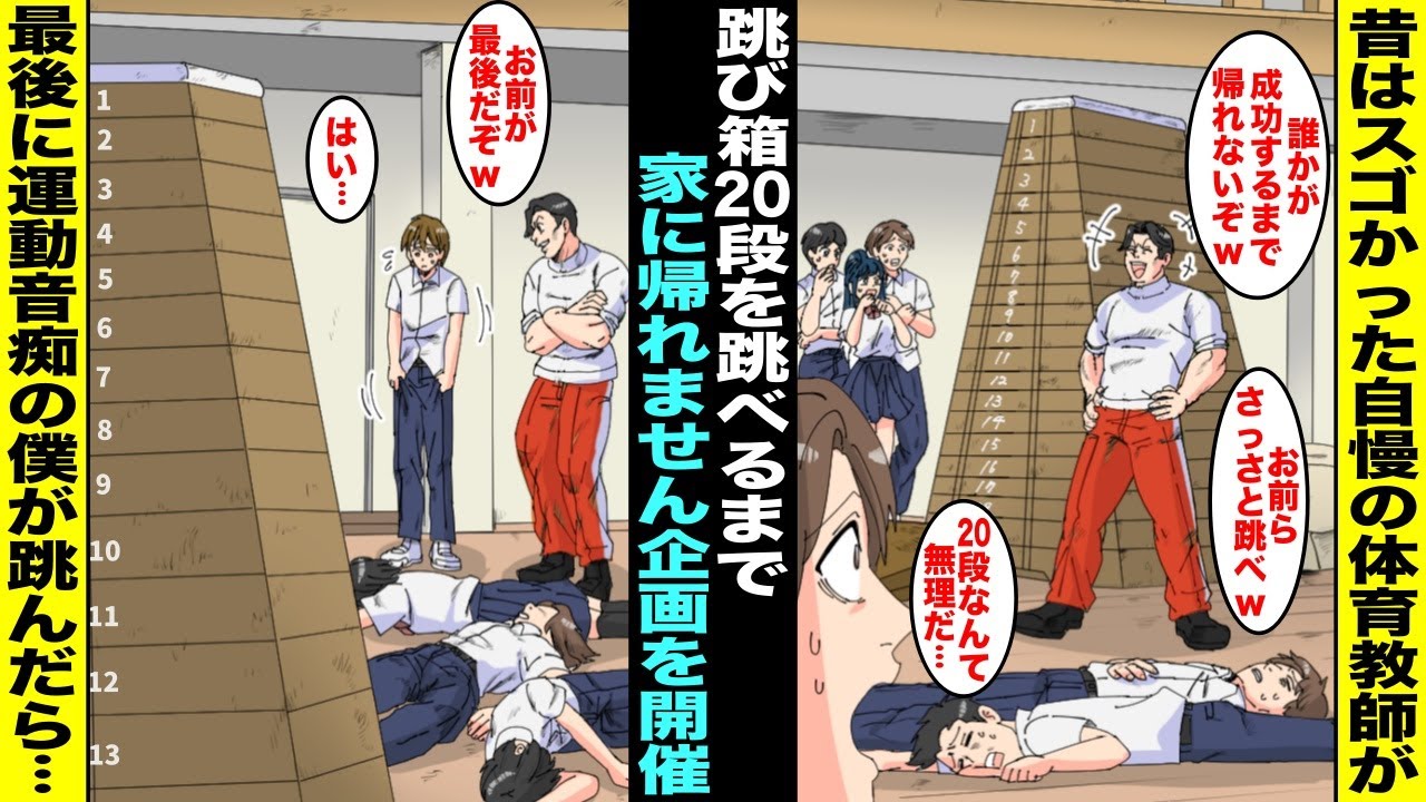【漫画】体育の先生の発案で「跳び箱20段を跳べるまで帰れません企画」が開催されることに…期待されていた運動部が全滅してしまい、クラスで一番運動音痴と言われている僕が最後の挑戦者になってしまい・・・