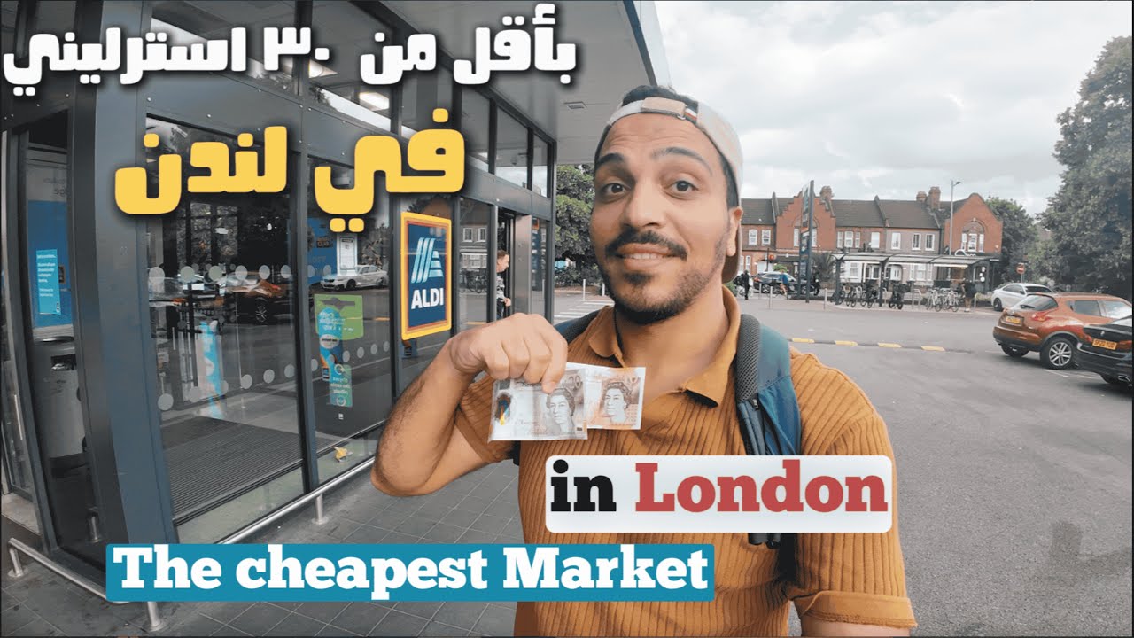 المعيشة في انجلترا 30 جنيه تجيب بيهم ايه من السوبر ماركت في لندن