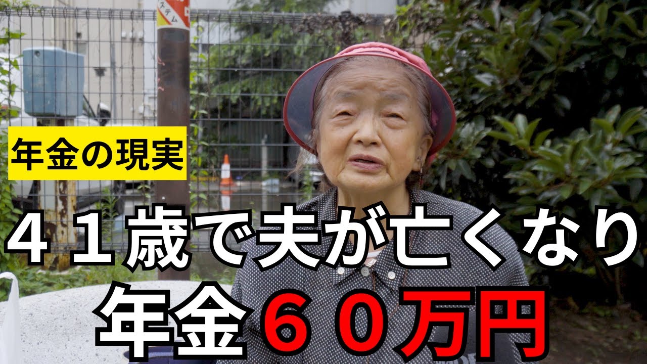 【年金いくら？】４１歳で夫が亡くなり3人の子供を1人で育てた生命保険の事務員をされた８１歳にインタビュー！