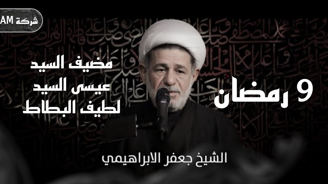 مجلس ليلة التاسعة من رمضان  | الشيخ جعفر الابراهيمي