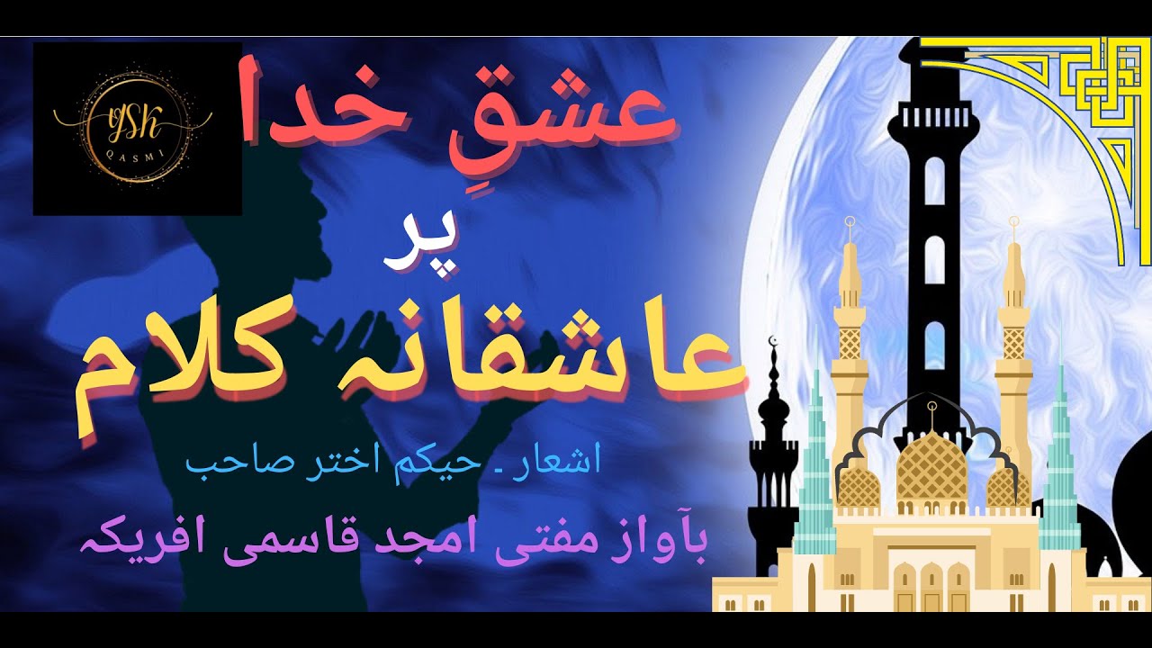 Ishq E Khuda | Ashiqana Kalam | Hakeem Akhtar Sahab | Mufti Amjad Qasmi Africa | #naat #ishq
