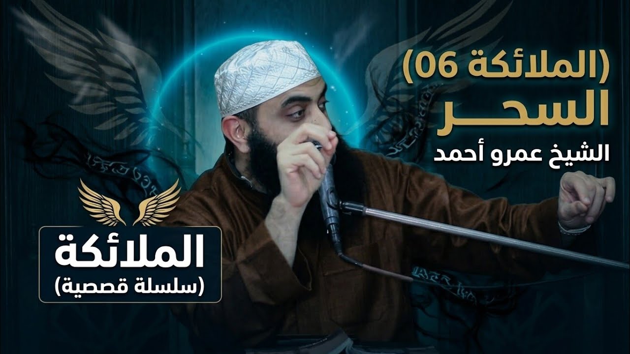 السحر ! | الملائكة 06 | الشيخ عمرو أحمد 