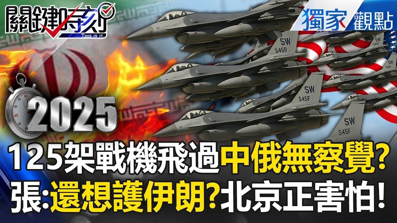美軍125架戰機「鬼魅飛過半個地球」中俄全不知！張禹宣嗆「這都沒察覺」：川普能轟炸北京不是說說 -【關鍵時刻】