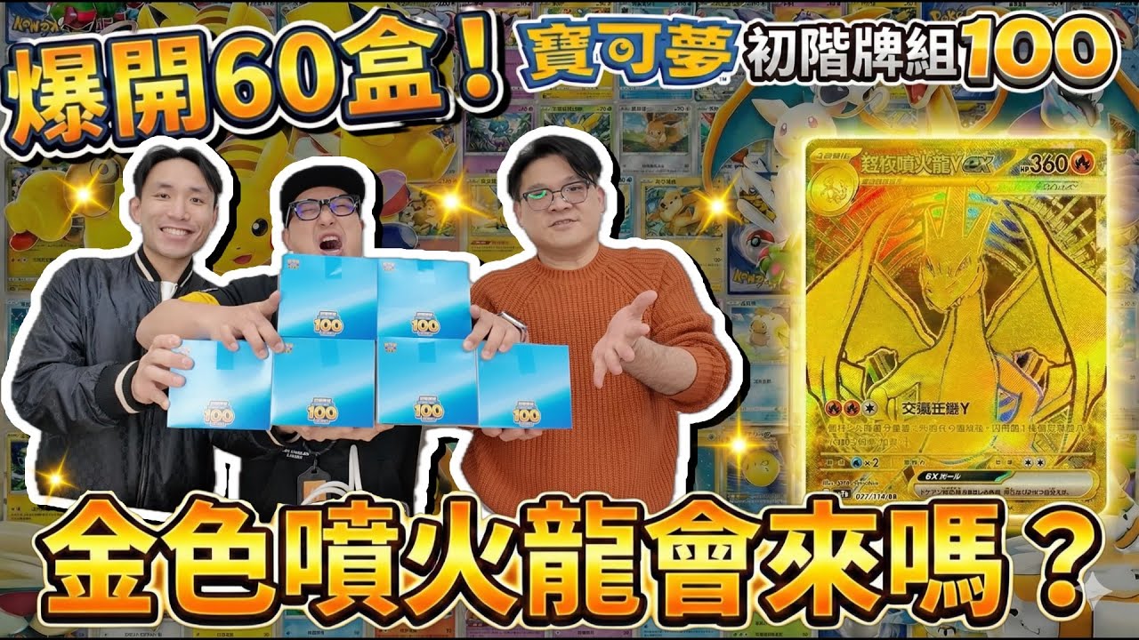 爆開60盒！寶可夢卡牌預組100...萬元金色噴火龍出現了？！｜三口組聊收藏