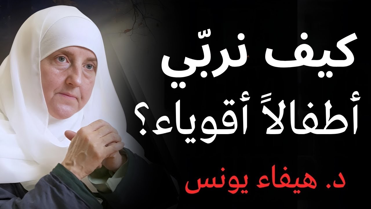 كيف نربي أطفالا أقوياء نفسيا وناجحين في الحياة  د  هيفاء يونس