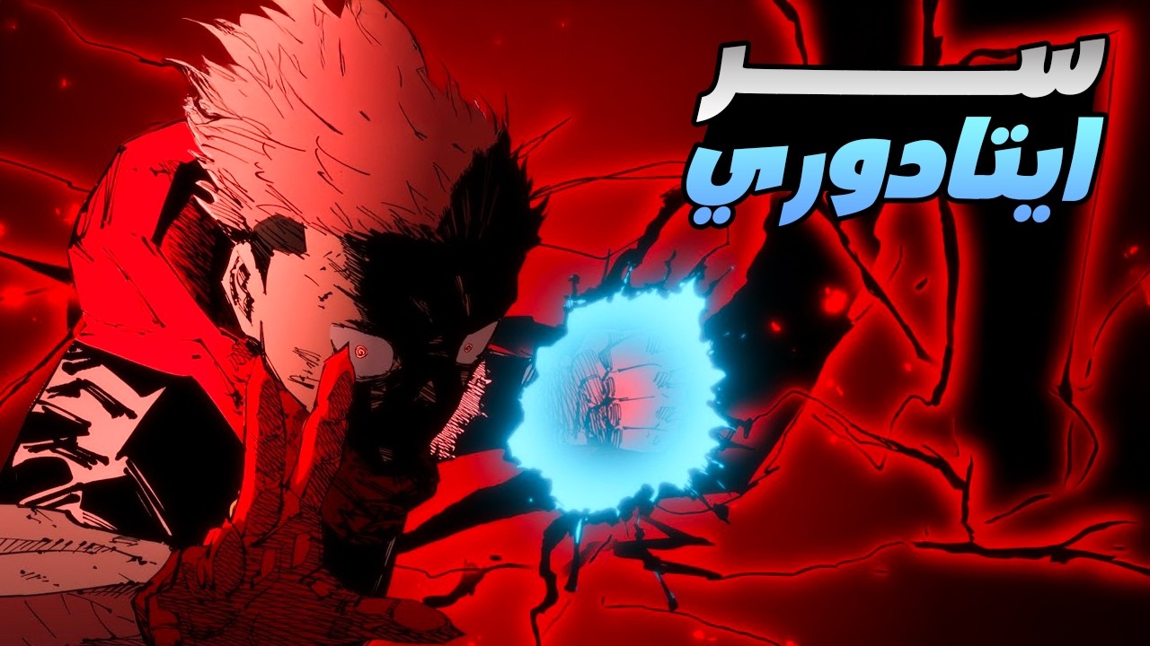حكاية ايتادوري - ملخص انمى جوجوتسو كايسن الموسم الثالث 3️⃣ || ملخص انمى كامل