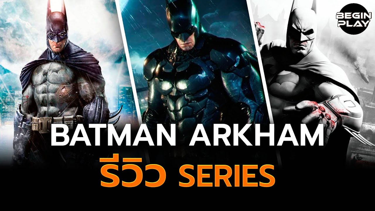 Batman Arkham (รีวิว Series)