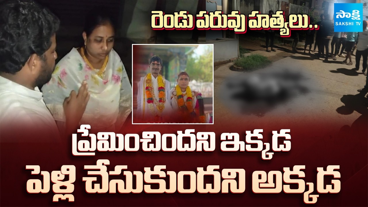 జంట పరువు హత్యలు.. | Honour Kills In AP and Telangana | East Godavari | Yadari Dist. | @SakshiTV