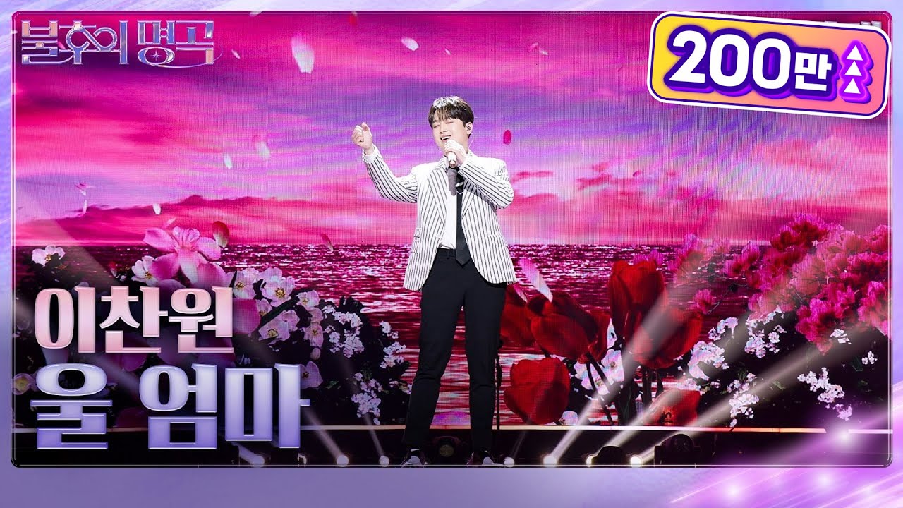 [가로 직캠] 이찬원 - 울 엄마 [불후의 명곡2 전설을 노래하다/Immortal Songs 2] | KBS 230603 방송