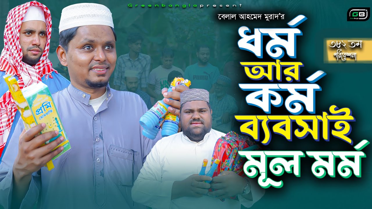Sylheti Natok।ধর্ম আর কর্ম ব্যবসাই মূল মর্ম।Belal Ahmed Murad। Comedy Natok। Bangla  Natok।Gb382