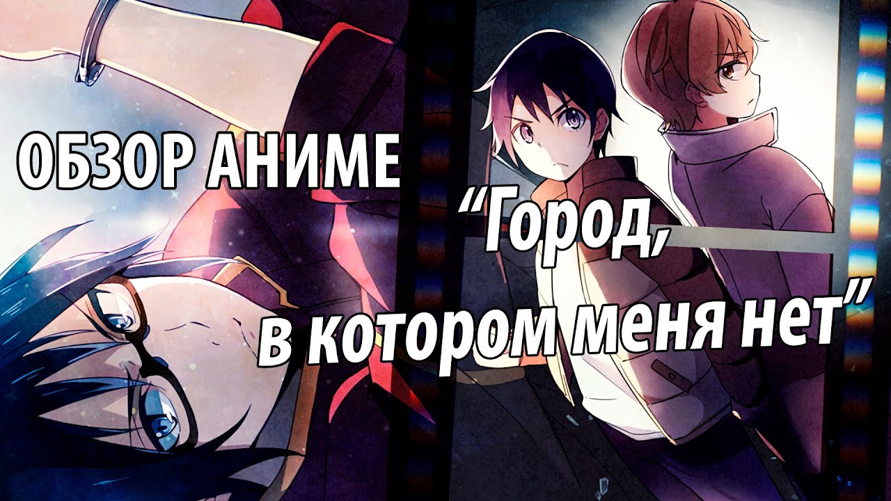 ОБЗОР АНИМЕ - Город, в котором меня нет / Erased / Boku dake ga Inai Machi