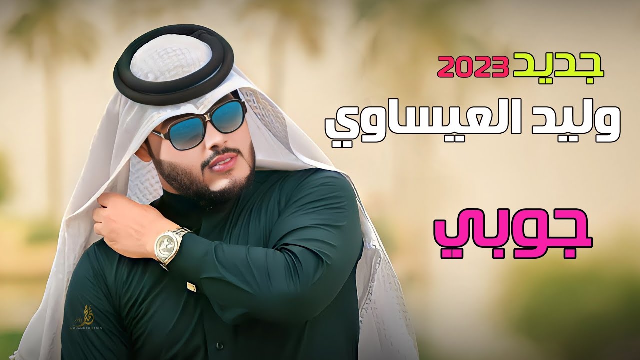 ترند جديد للفنان وليد العيساوي _ وجوبي للروساني حاتم المرعاوي 2023