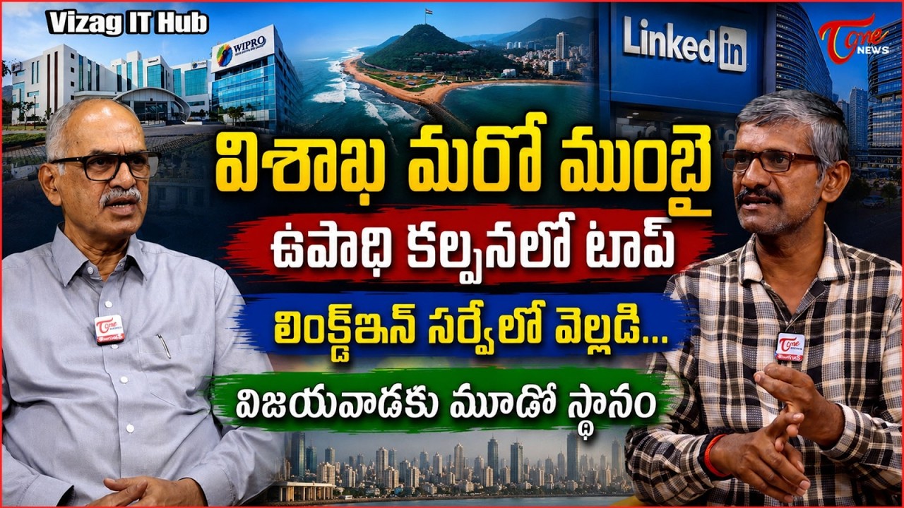 విశాఖ మరో ముంబై గా మారనుందా..! | LinkedIn Survey Reveals Vizag as Top Employment Hub | Tone News