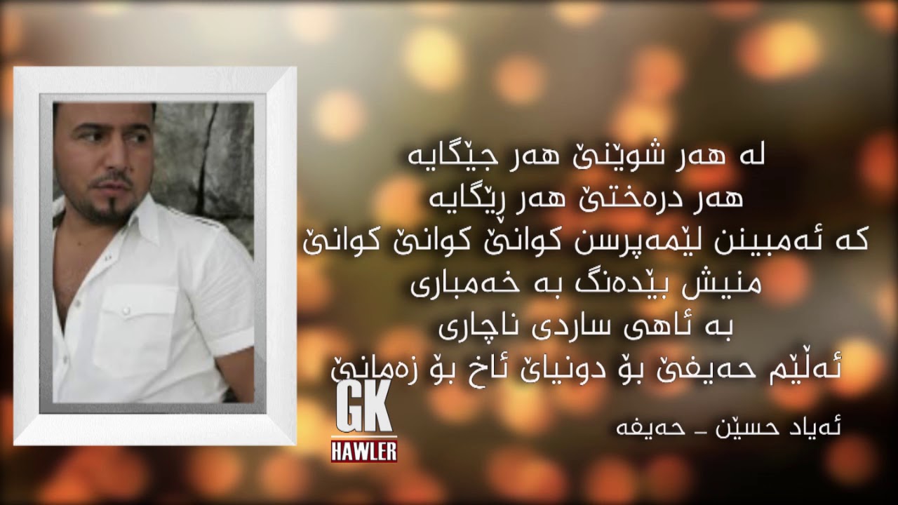 GKhawler HD - Ayad Hussein ... Haifa - ئه‌یاد حوسێن ... حه‌یفه‌