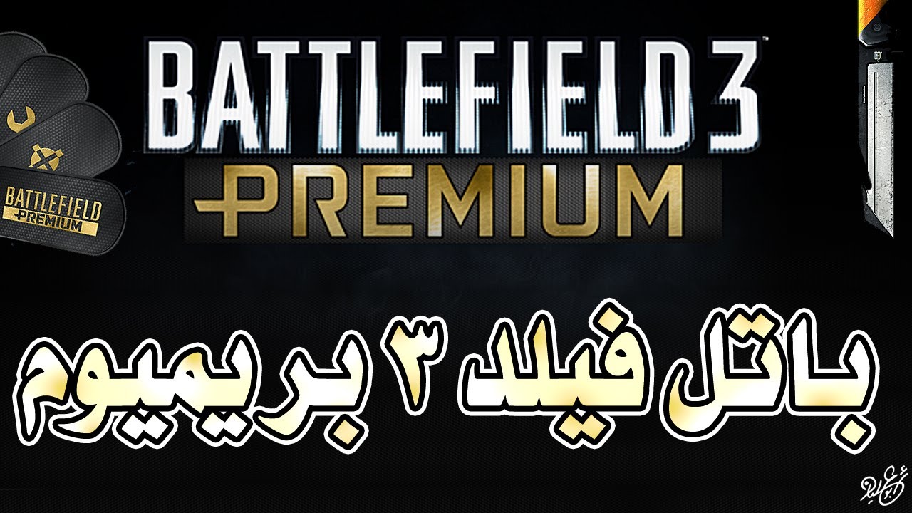 Battlefield 3 Premium - كل شيء عن باتل فيلد 3 بريميوم