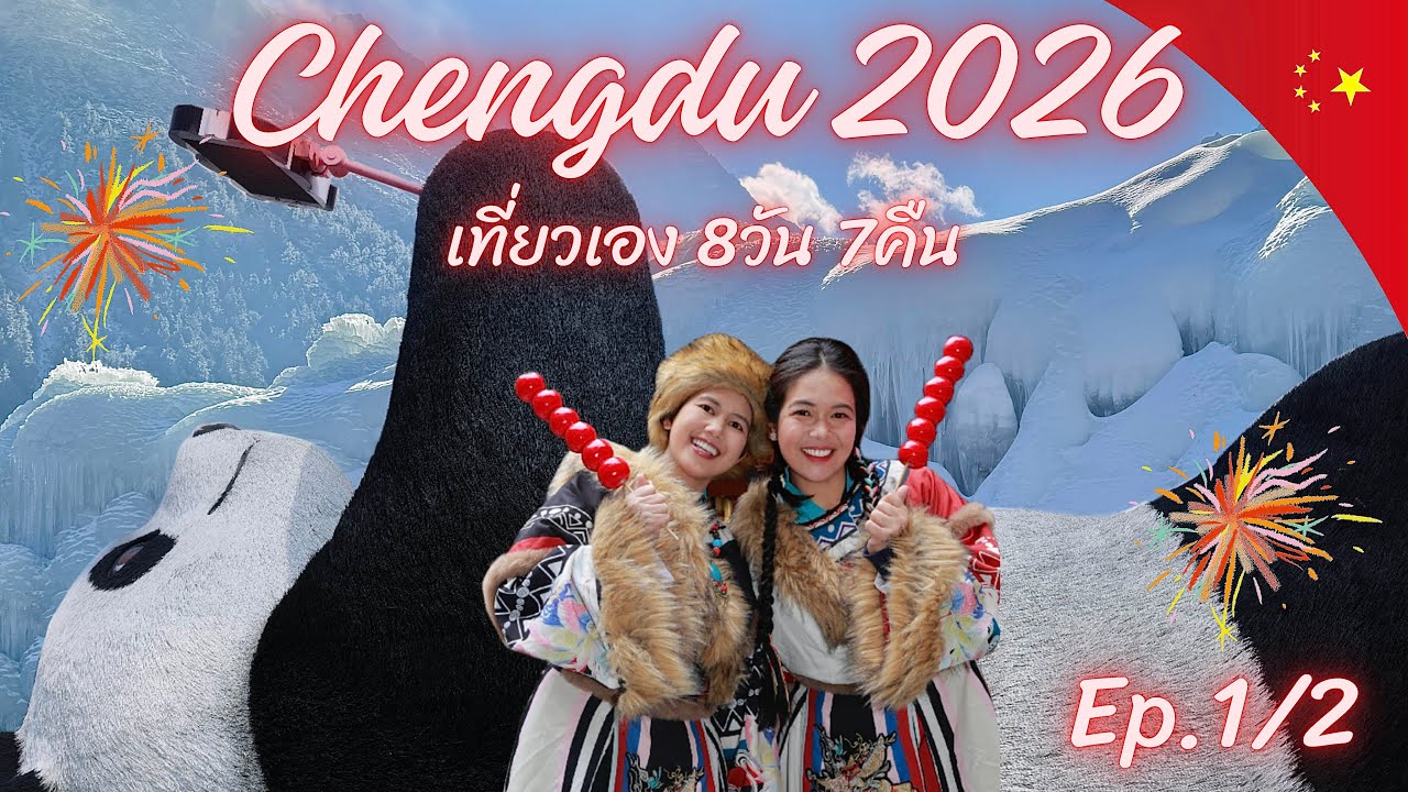 เที่ยวเฉิงตู 8วัน7คืน Chengdu China 2026 🇨🇳 Ep.1/2