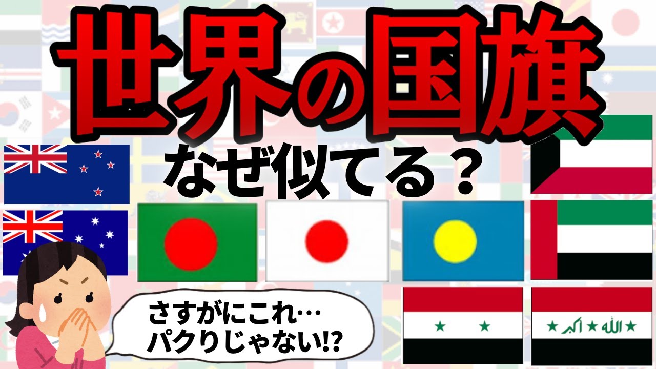 世界の国旗はなぜ似てる？その理由が深かった&hellip;！